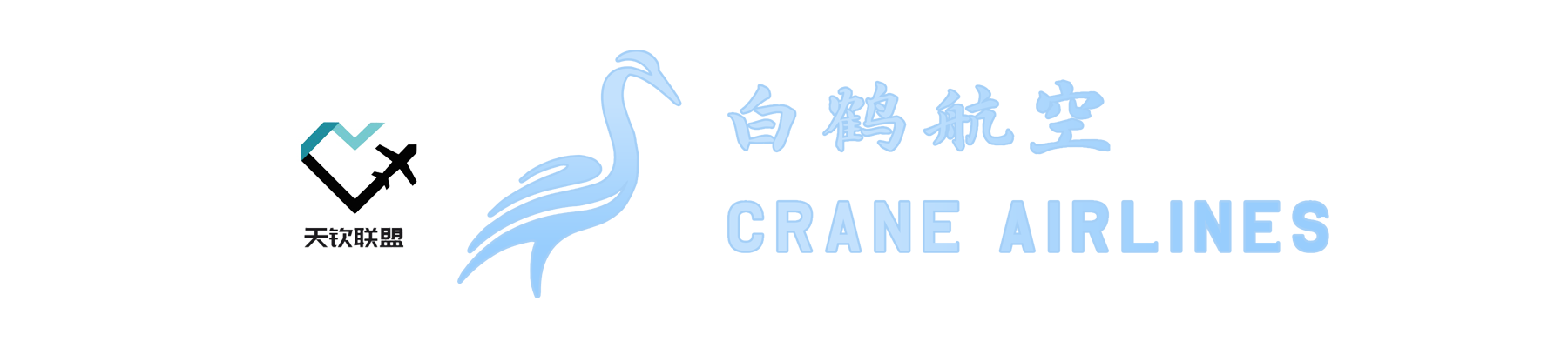 白鹤航空 CRANE AIRLINES