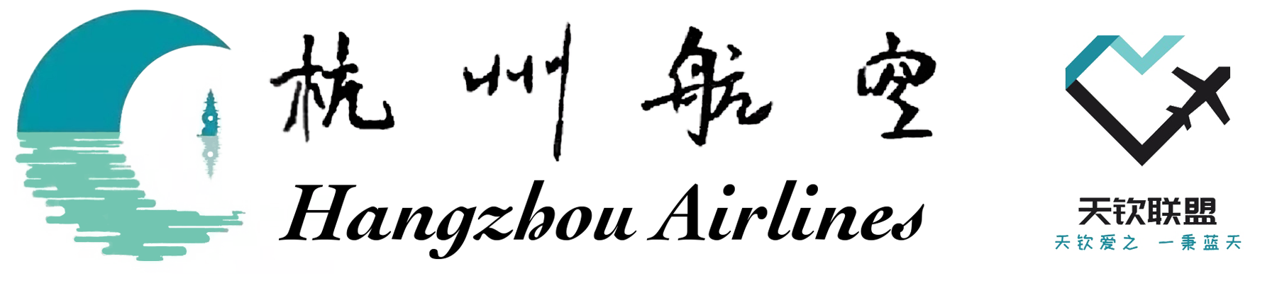 杭州航空及天钦联盟